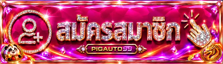 แบนเนอร์เข้าสู่ระบบ PIGAUTO99 สำหรับสมาชิกอายุ 18 ปีขึ้นไป